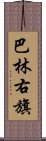 巴林右旗 Scroll