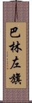 巴林左旗 Scroll