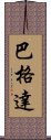 巴格達 Scroll