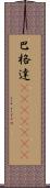 巴格達(ateji)(RK) Scroll