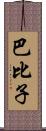 巴比子 Scroll