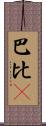 巴比Q Scroll