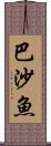 巴沙魚 Scroll