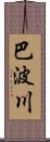 巴波川 Scroll