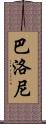 Balloni Scroll