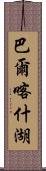 巴爾喀什湖 Scroll