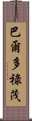 巴爾多祿茂 Scroll