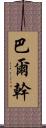 巴爾幹 Scroll