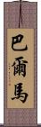 Balmar Scroll