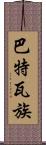 巴特瓦族 Scroll