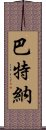 巴特納 Scroll