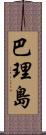 巴理島 Scroll