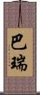 巴瑞 Scroll
