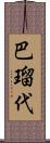 巴瑠代 Scroll