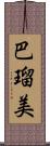 巴瑠美 Scroll