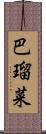 巴瑠菜 Scroll