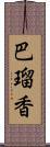 巴瑠香 Scroll