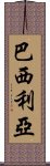 巴西利亞 Scroll