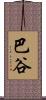 巴谷 Scroll