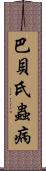 巴貝氏蟲病 Scroll