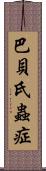 巴貝氏蟲症 Scroll