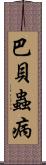 巴貝蟲病 Scroll
