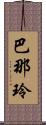 巴那玲 Scroll