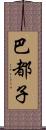 巴都子 Scroll