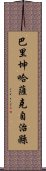 巴里坤哈薩克自治縣 Scroll