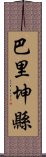 巴里坤縣 Scroll