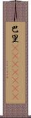 巴里(ateji)(RK) Scroll