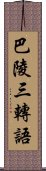 巴陵三轉語 Scroll