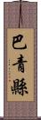 巴青縣 Scroll