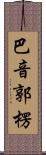 巴音郭楞 Scroll