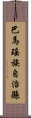 巴馬瑤族自治縣 Scroll