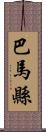 巴馬縣 Scroll