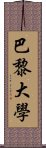 巴黎大學 Scroll