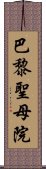 巴黎聖母院 Scroll