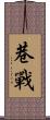 巷戰 Scroll