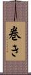 巻き Scroll