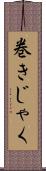 巻きじゃく Scroll