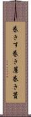 巻きす Scroll