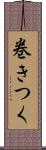 巻きつく Scroll