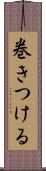巻きつける Scroll