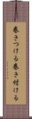 巻きつける Scroll