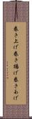 巻き上げ Scroll