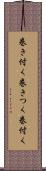 巻き付く Scroll
