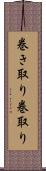 巻き取り Scroll