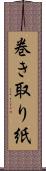 巻き取り紙 Scroll