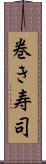 巻き寿司 Scroll